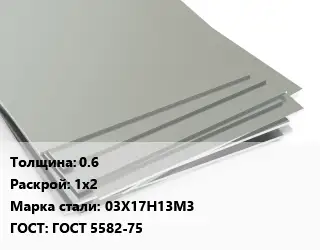 Лист нержавеющий стальной 0.6 1х2 Сталь: 03Х17Н13М3 ГОСТ 5582-75